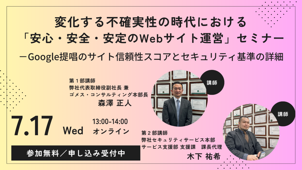 7月17日ウェビナー告知用画像（変化する不確実性の時代における「安心・安全・安定のWebサイト運営」セミナー）講師写真あり