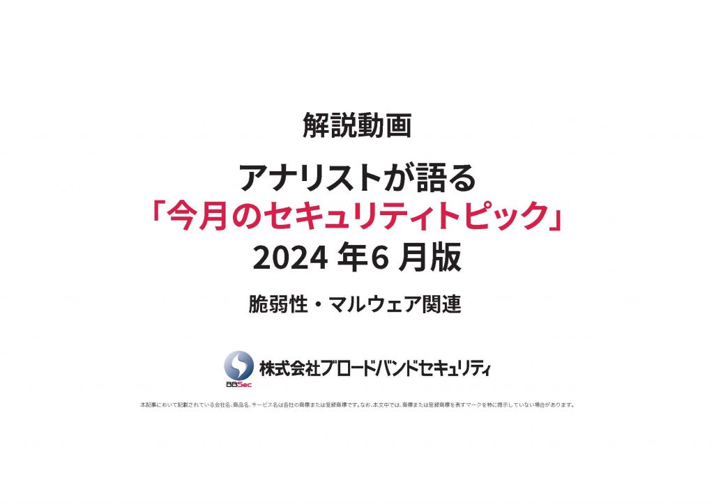 2024年6月セキュトピタイトル画像（脆弱性・マルウェア関連）