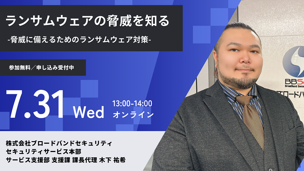 7月31日ウェビナー告知用画像（ランサムウェアの脅威を知る～脅威に備えるためのランサムウェア対策～）講師写真あり