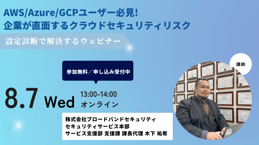 8月7日ウェビナー告知用画像（AWS/Azure/GCPユーザー必見！企業が直面するクラウドセキュリティリスク）講師写真あり