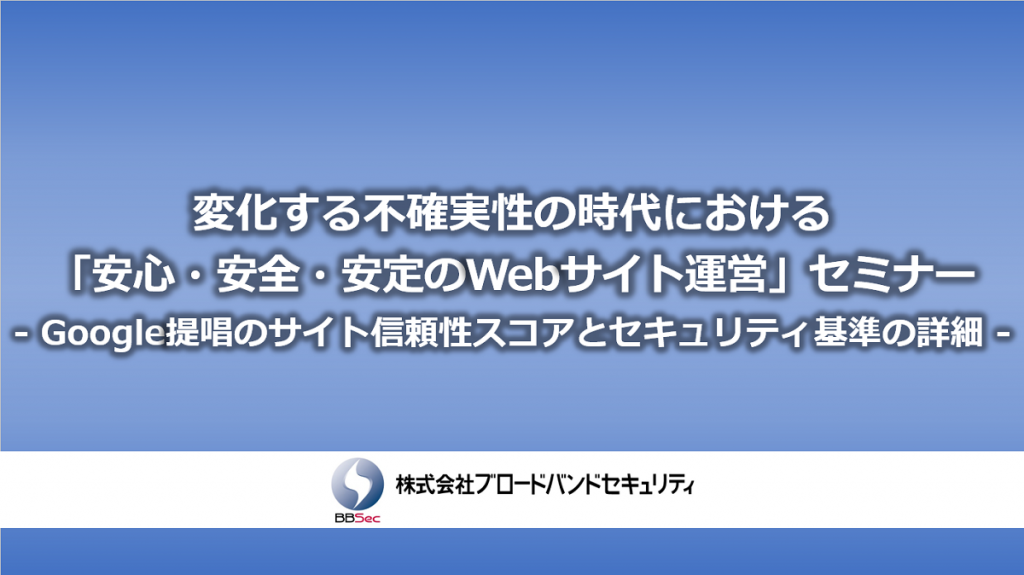 変化する不確実性の時代における「安心・安全・安定のWebサイト運営」セミナーサムネ