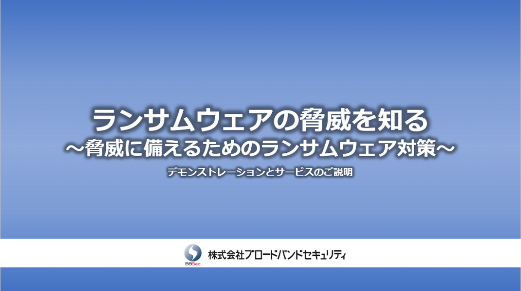 ランサムウェアの脅威を知る～脅威に備えるためのランサムウェア対策サムネ