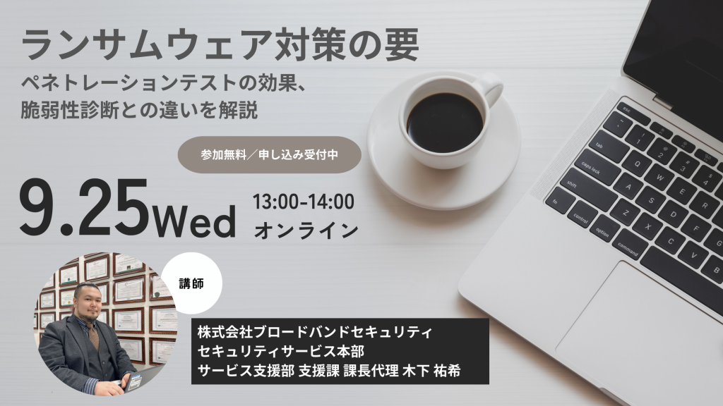 9月25日ウェビナー告知用画像（ランサムウェア対策の要～
ペネトレーションテストの効果、脆弱性診断との違いを解説～）講師写真あり