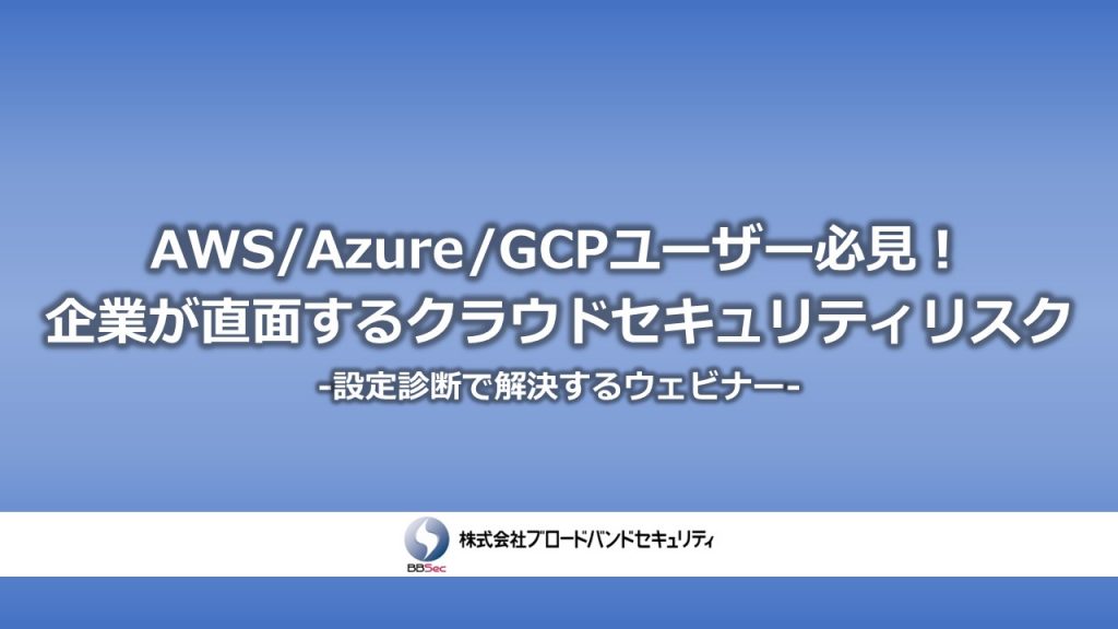 AWS・Azure・GCPユーザー必見！企業が直面するクラウドセキュリティリスクサムネ