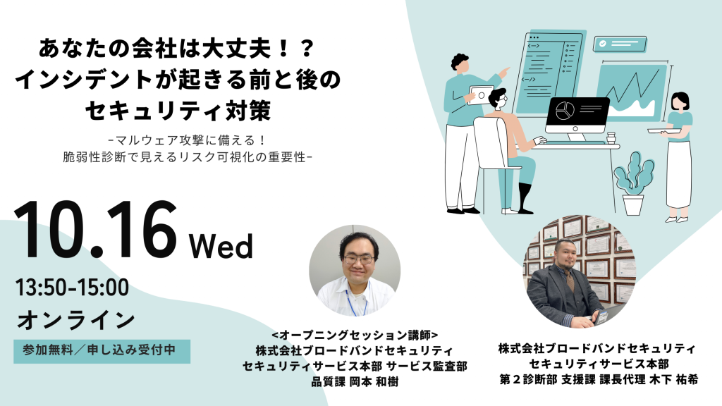 10月16日ウェビナー告知用画像（あなたの会社は大丈夫!?インシデントが起きる前と後のセキュリティ対策）講師写真あり