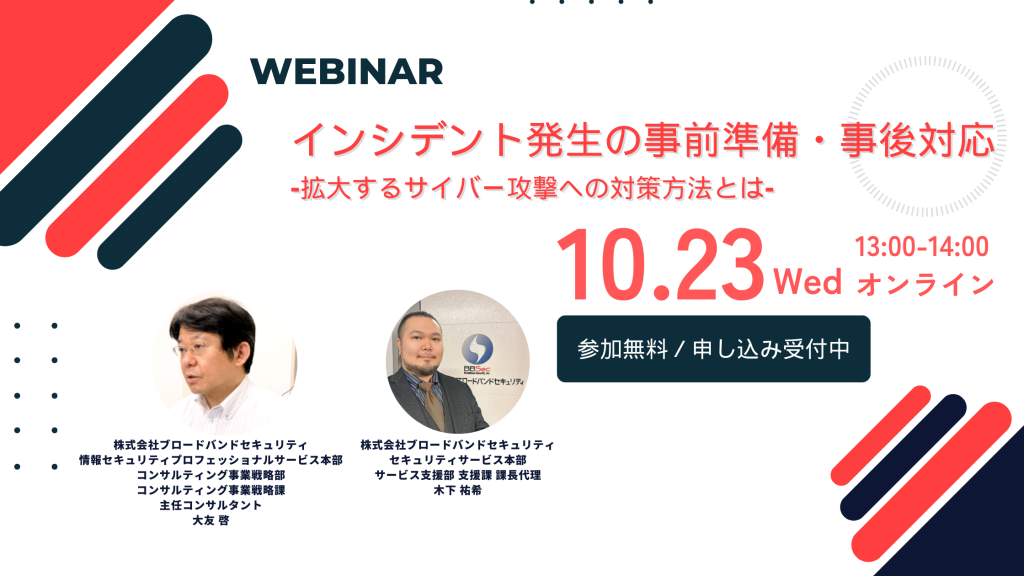 10月23日ウェビナー告知用画像（インシデント発生の事前準備・事後対応-拡大するサイバー攻撃への対策方法とは-）講師写真あり