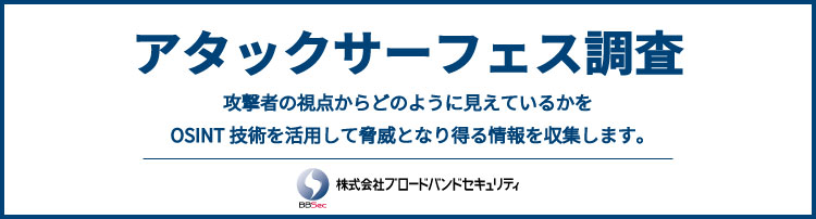 アタックサーフェス調査バナー