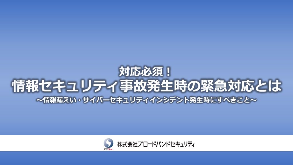 対応必須! 情報セキュリティ事故発生時の緊急対応とはサムネ