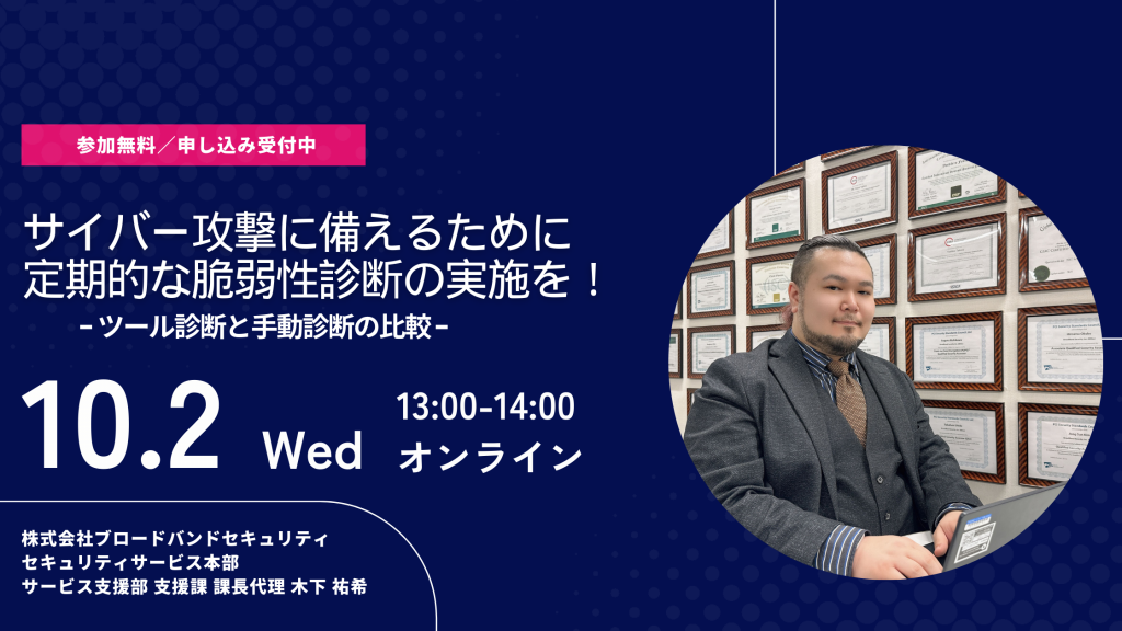 10月2日ウェビナー告知用画像（サイバー攻撃に備えるために
定期的な脆弱性診断の実施を！）講師写真あり