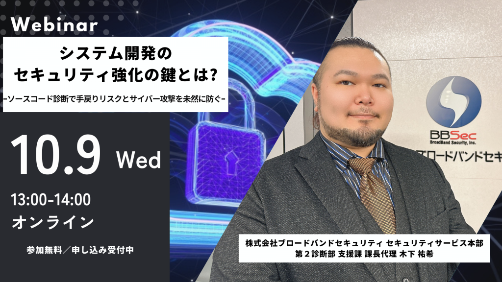 10月9日ウェビナー告知用画像（システム開発のセキュリティ強化の鍵とは?）講師写真あり