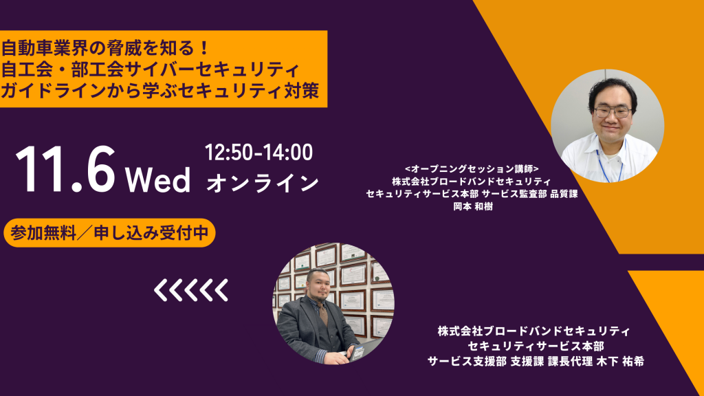 11月6日ウェビナー告知用画像（自動車業界の脅威を知る！自工会・部工会サイバーセキュリティガイドラインから学ぶセキュリティ対策）講師写真あり