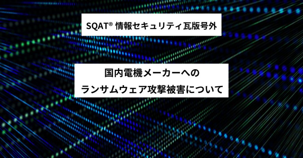 国内電機メーカーへのランサムウェア攻撃被害についてのイメージ