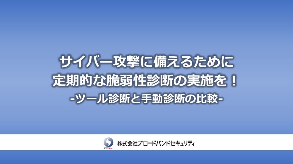 サイバー攻撃に備えるために定期的な脆弱性診断の実施を！-ツール診断と手動診断の比較-サムネ