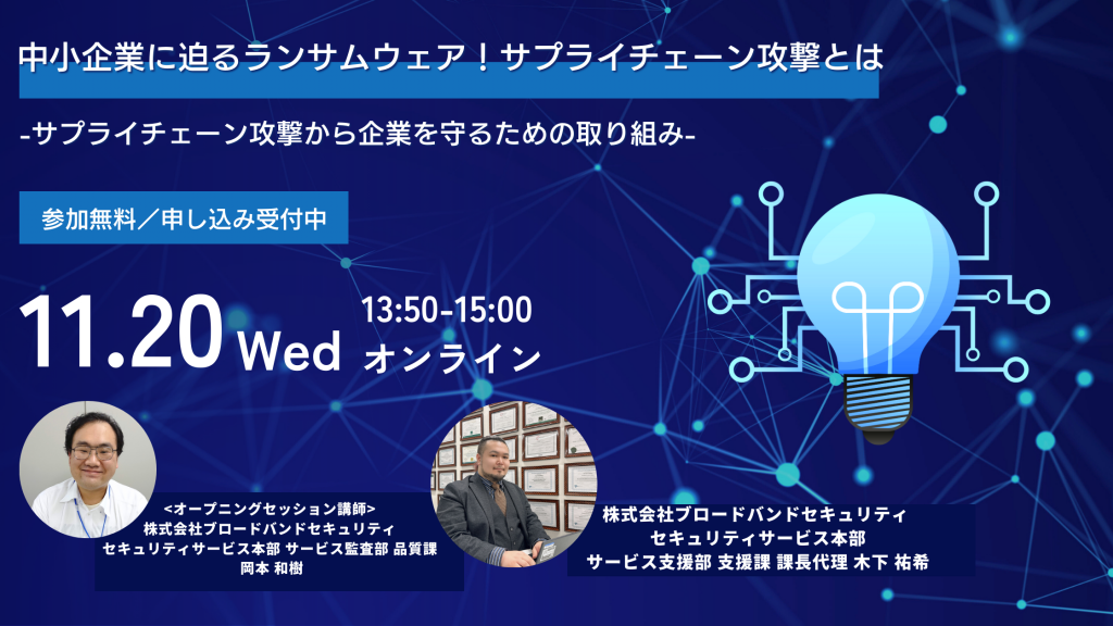 11月20日ウェビナー告知用画像（中小企業に迫るランサムウェア！サプライチェーン攻撃とは -サプライチェーン攻撃から企業を守るための取り組み-）講師写真あり