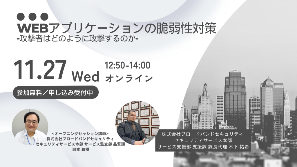 11月27日ウェビナー告知用画像（Webアプリケーションの脆弱性対策-攻撃者はどのように攻撃するのか-）講師写真あり