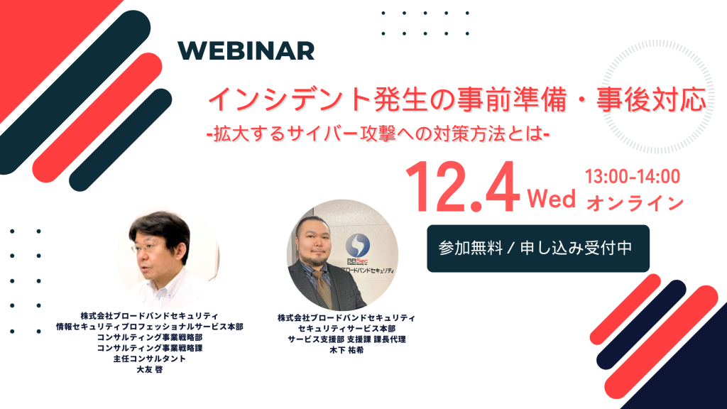 12月4日ウェビナー告知用画像（インシデント発生の事前準備・事後対応-拡大するサイバー攻撃への対策方法とは-）講師写真あり