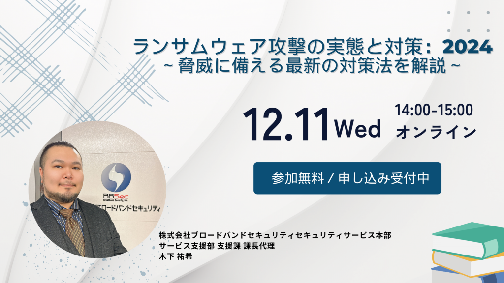 12月11日ウェビナー告知用画像（ランサムウェア攻撃の実態と対策：2024～脅威に備える最新の対策法を解説～）講師写真あり