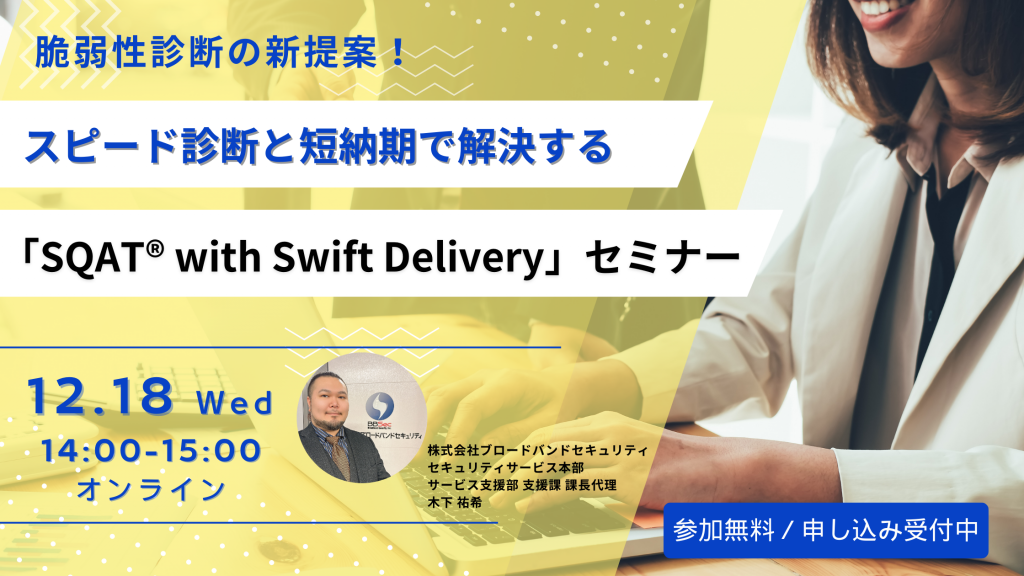 12月18日ウェビナー告知用画像（脆弱性診断の新提案！スピード診断と短納期で解決する「SQAT® with Swift Delivery」セミナー）講師写真あり