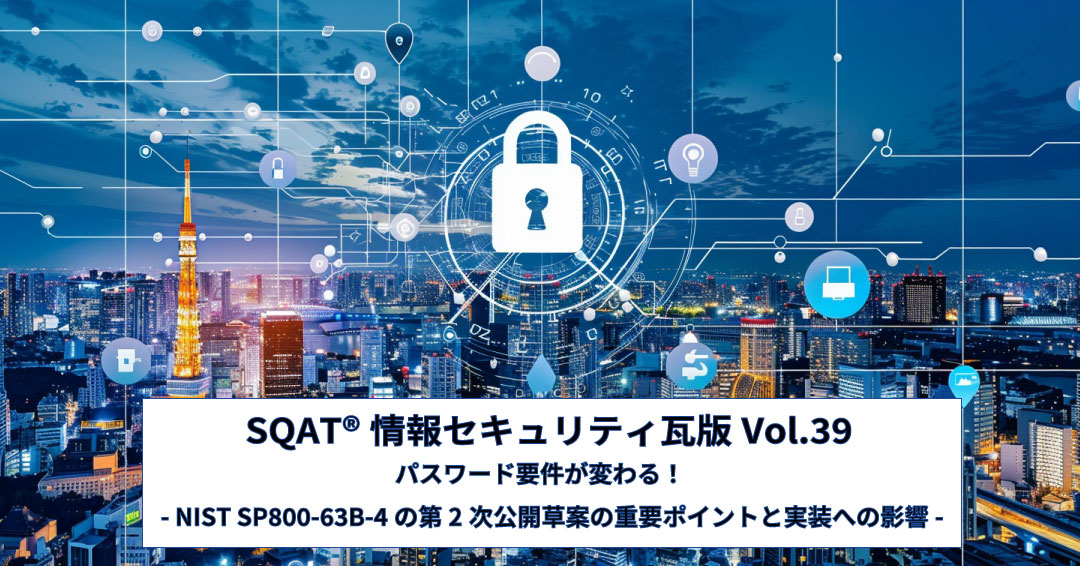 パスワード要件が変わる！- NIST SP800-63B-4の第2次公開草案の