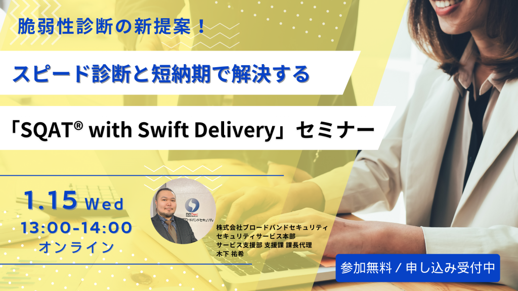 1月15日ウェビナー告知用画像（脆弱性診断の新提案！スピード診断と短納期で解決する「SQAT® with Swift Delivery」セミナー）講師写真あり