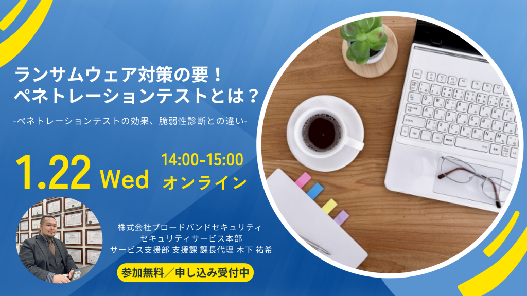 1月22日ウェビナー告知用画像（ランサムウェア対策の要！ペネトレーションテストとは？）講師写真あり
