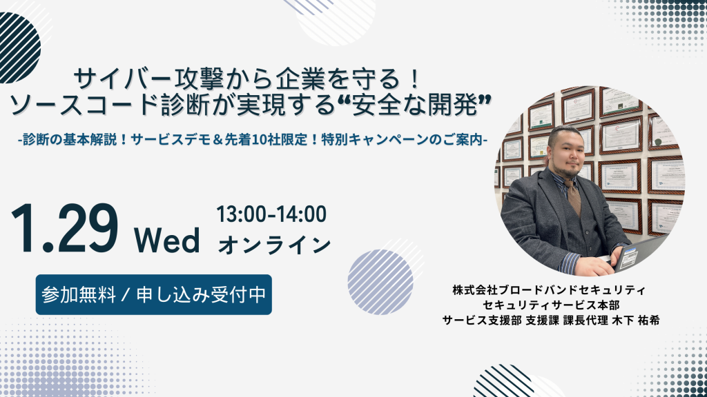 1月29日ウェビナー告知用画像（サイバー攻撃から企業を守る！ソースコード診断が実現する“安全な開発”）講師写真あり