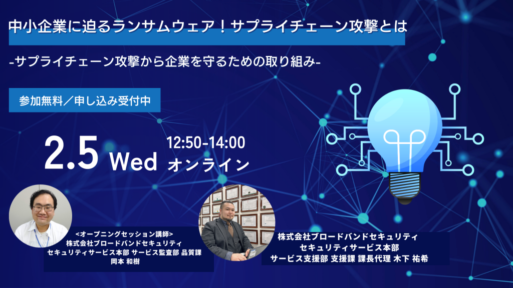 2月5日ウェビナー告知用画像（中小企業に迫るランサムウェア!サプライチェーン攻撃とは-サプライチェーン攻撃から企業を守るための取り組み-）講師写真あり