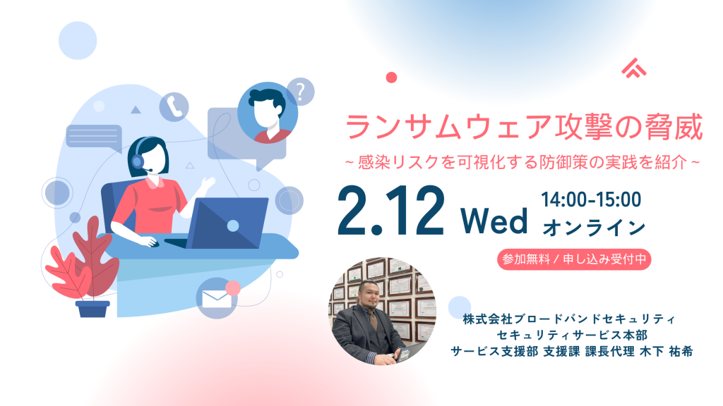 2月12日ウェビナー告知用画像（ランサムウェア攻撃の脅威～感染リスクを可視化する防御策の実践を紹介～）講師写真あり