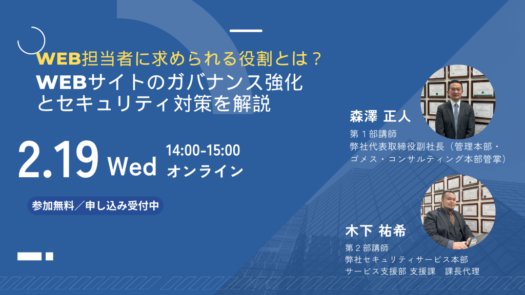 2月19日ウェビナー告知用画像（Web担当者に求められる役割とは？Webサイトのガバナンス強化とセキュリティ対策を解説）講師写真あり