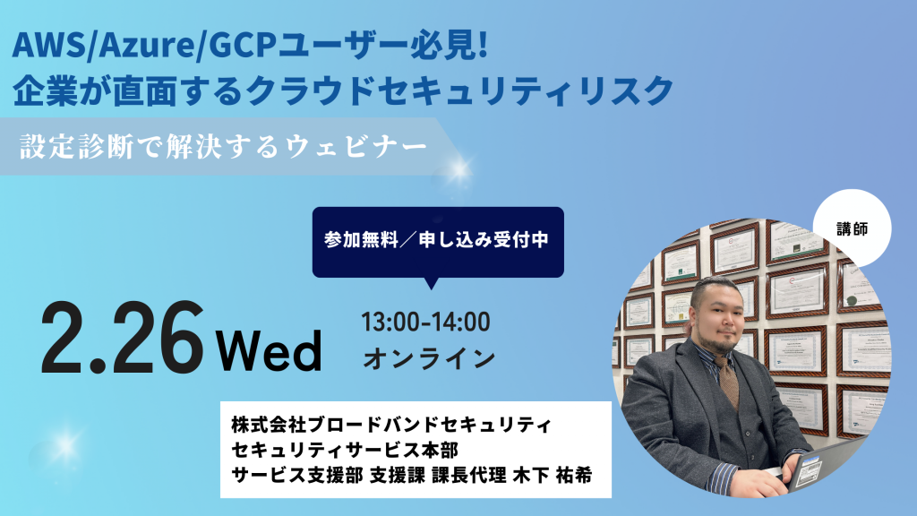 2月26日ウェビナー告知用画像（AWS/Azure/GCPユーザー必見!企業が直面するクラウドセキュリティリスク）講師写真あり
