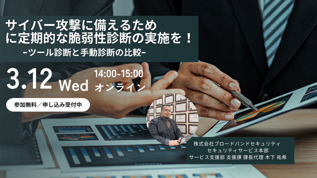 3月12日ウェビナー告知用画像（サイバー攻撃に備えるために定期的な脆弱性診断の実施を！-ツール診断と手動診断の比較-）講師写真あり