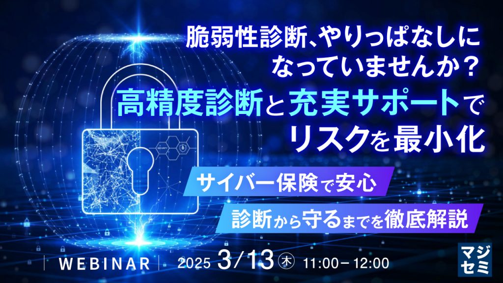 3月13日ウェビナー告知用画像（脆弱性診断、やりっぱなしになっていませんか？高精度診断と充実サポートでリスクを最小化〜サイバー保険で安心 診断から守るまでを徹底解説〜）