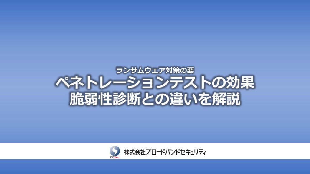 ランサムウェア対策の要! ペネトレーションテストとは?-ペネトレーションテストの効果、脆弱性診断との違い-サムネ