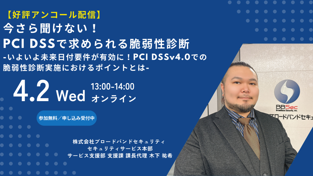 4月2日ウェビナー告知用画像（今さら聞けない！PCI DSSで求められる脆弱性診断-いよいよ未来日付要件が有効に！PCI DSSv4.0での脆弱性診断実施におけるポイントとは-）講師写真あり