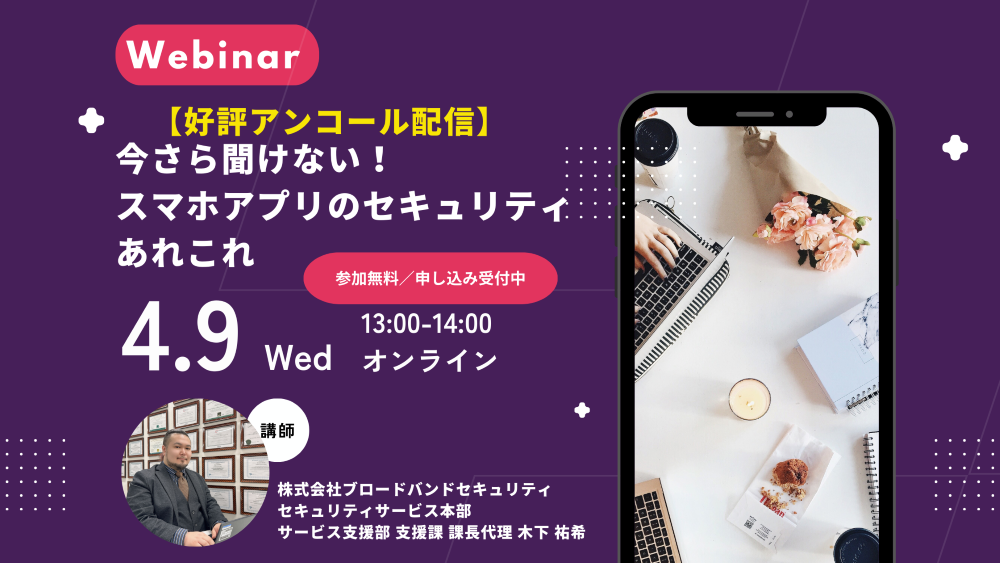 4月9日ウェビナー告知用画像（今さら聞けない！スマホアプリのセキュリティあれこれ）講師写真あり