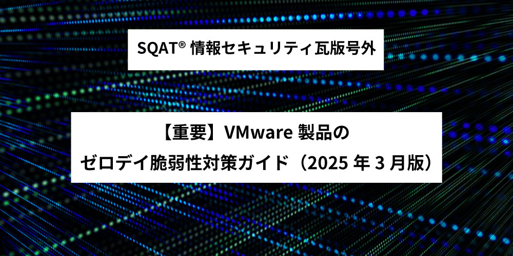 【重要】VMware製品のゼロデイ脆弱性対策ガイド（2025年3月版）