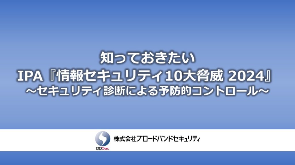 知っておきたいIPA『情報セキュリティ10大脅威 2024』～セキュリティ診断による予防的コントロール～サムネ