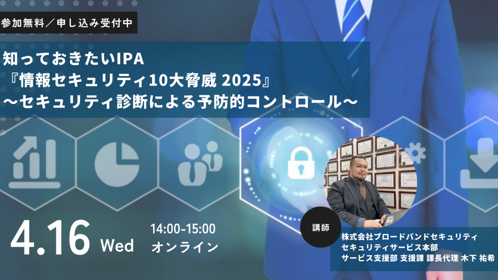4月16日ウェビナー告知用画像（知っておきたいIPA『情報セキュリティ10大脅威 2025』～セキュリティ診断による予防的コントロール～）講師写真あり