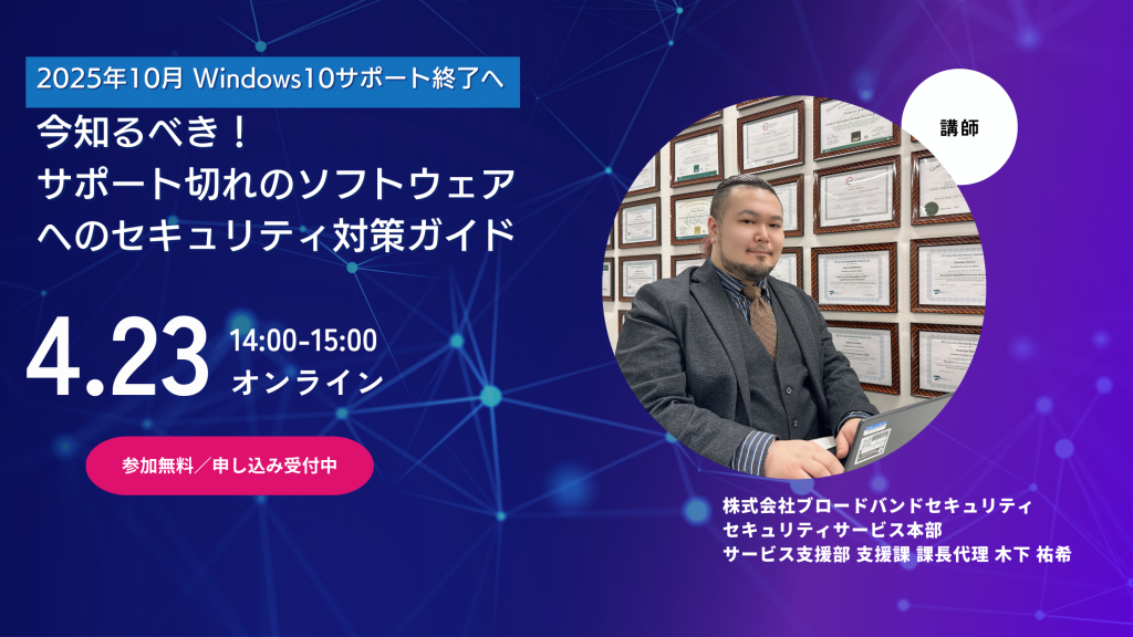 4月23日ウェビナー告知用画像（2025年10月 Windows10サポート終了へ今知るべき！サポート切れのソフトウェアへのセキュリティ対策ガイド）講師写真あり