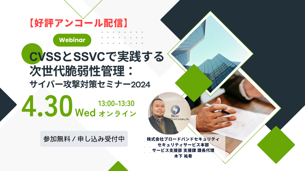 4月30日ウェビナー告知用画像（CVSSとSSVCで実践する次世代脆弱性管理：サイバー攻撃対策セミナー2024）講師写真あり