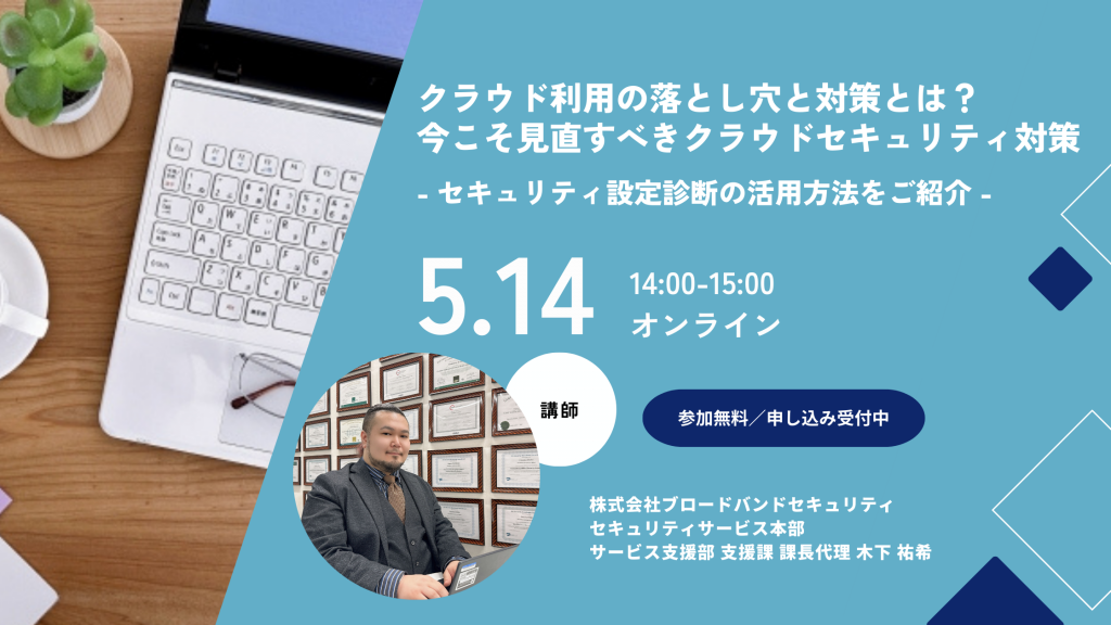 5月14日ウェビナー告知用画像（クラウド利用の落とし穴と対策とは？今こそ見直すべきクラウドセキュリティ対策- セキュリティ設定診断の活用方法をご紹介 -）講師写真あり