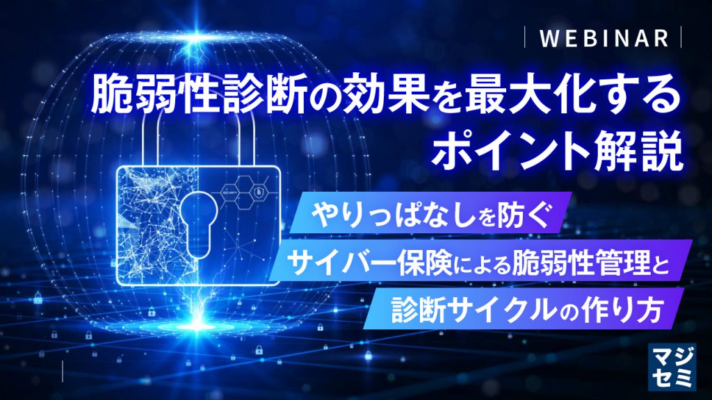 脆弱性診断の効果を最大化するポイント解説 – やりっぱなしを防ぐサイバー保険による脆弱性管理と診断サイクルの作り方