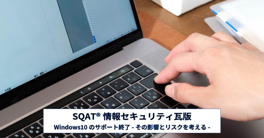 Windows10のサポート終了-その影響とリスクを考える-