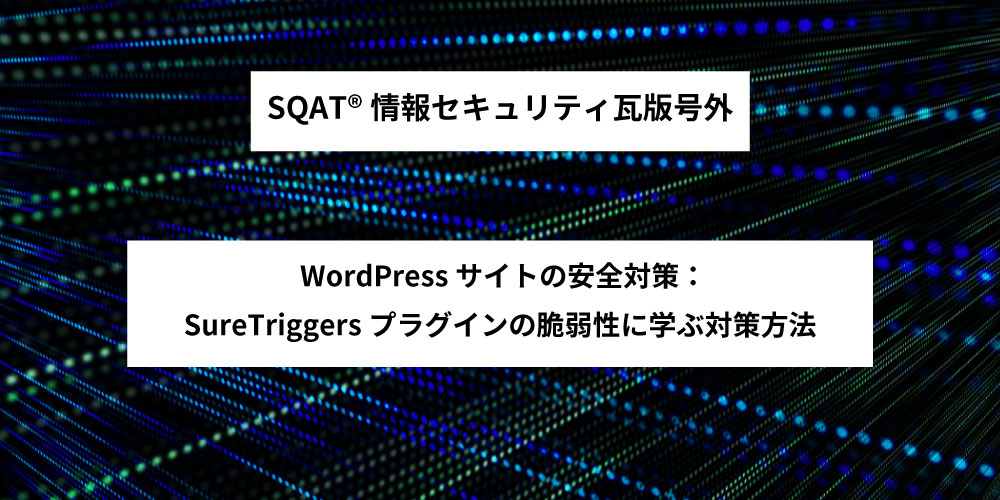 WordPressサイトの安全対策：SureTriggersプラグインの脆弱性に学ぶ対策方法