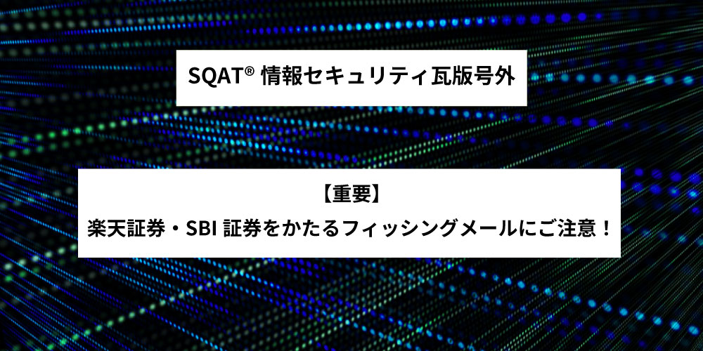【重要】楽天証券・SBI証券をかたるフィッシングメールにご注意！