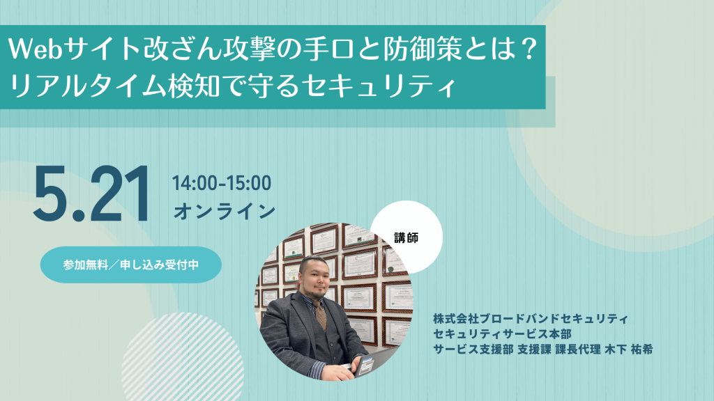 5月21日ウェビナー告知用画像（Webサイト改ざん攻撃の手口と防御策とは？リアルタイム検知で守るセキュリティ）講師写真あり