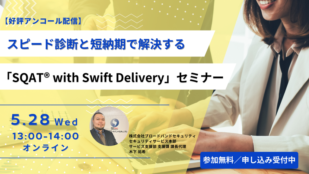 5月28日ウェビナー告知用画像（脆弱性診断の新提案！スピード診断と短納期で解決する「SQAT® with Swift Delivery」セミナー）講師写真あり