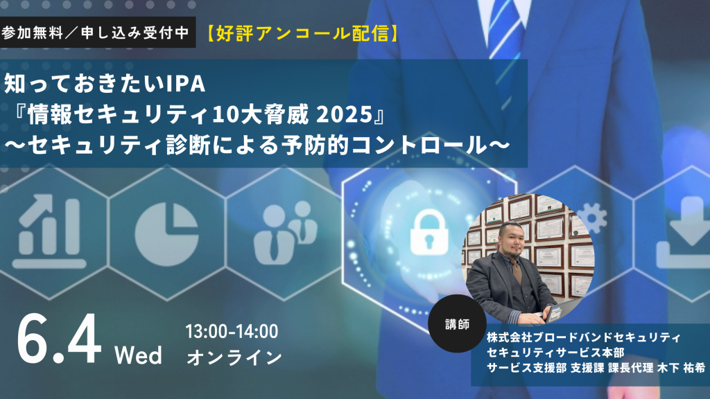 6月4日ウェビナー告知用画像（知っておきたいIPA『情報セキュリティ10大脅威 2025』～セキュリティ診断による予防的コントロール～）講師写真あり