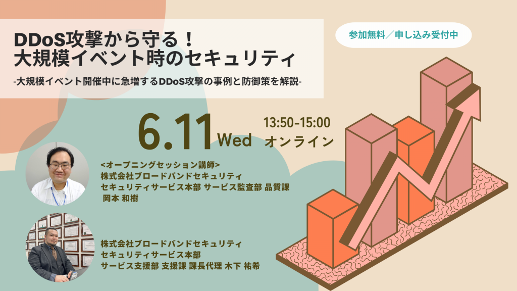 6月11日ウェビナー告知用画像（DDoS攻撃から守る！大規模イベント時のセキュリティ-大規模イベント開催中に急増するDDoS攻撃の事例と防御策を解説-）講師写真あり