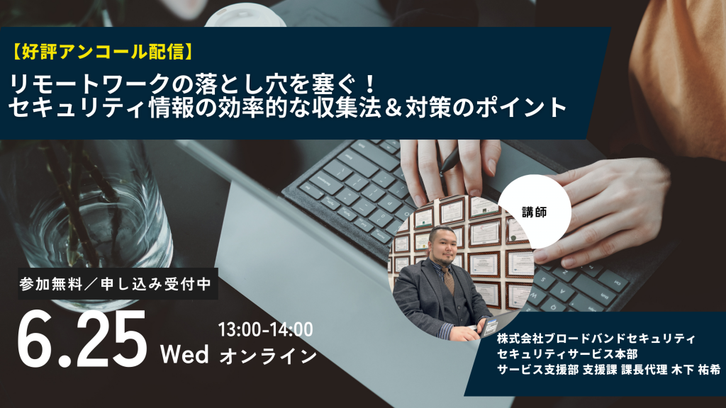 6月25日ウェビナー告知用画像（リモートワークの落とし穴を塞ぐ！セキュリティ情報の効率的な収集法＆対策のポイント）講師写真あり